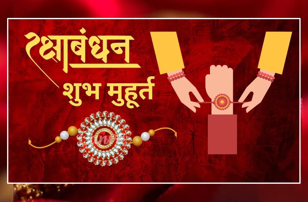 297 साल बाद रक्षाबंधन पर दुर्लभ संयोग, भद्रा काल नहीं और महाकाल को सबसे पहले चढ़ेगी राखी