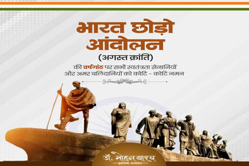 मुख्यमंत्री डॉ. यादव ने भारत छोड़ो आंदोलन के सेनानियों को किया नमन