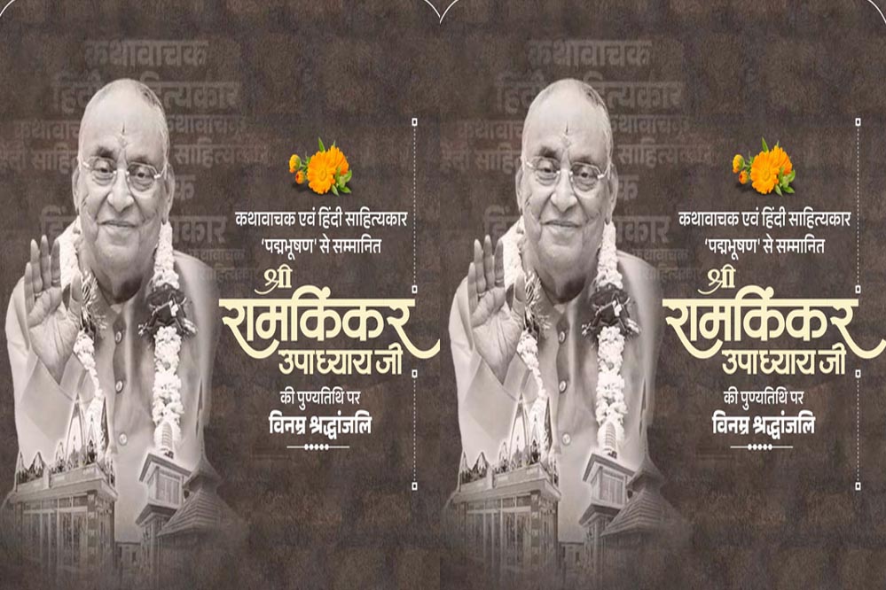 मुख्यमंत्री डॉ. यादव ने श्रद्धेय रामकिंकर उपाध्याय को दी श्रद्धांजलि