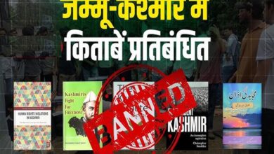 जम्मू-कश्मीर में 25 किताबों पर प्रतिबंध, लेखक और राजनीतिक दलों ने जताया विरोध जम्मू-कश्मीर में 25 किताबों पर प्रतिबंध, लेखक और राजनीतिक दलों ने जताया विरोध