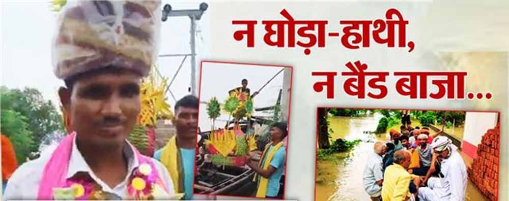 नाव बनी बारात की सवारी: बाढ़ में फंसी शादी को यादगार बना गए बिहारी बाराती