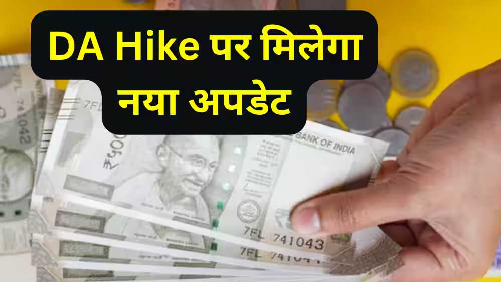 छत्तीसगढ़ सरकार का तोहफा: कर्मचारियों का डीए बढ़कर 55% हुआ, वेतन में होगी बढ़ोतरी