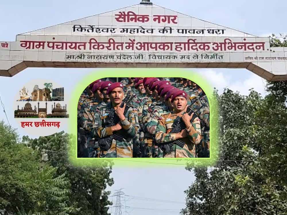 हमर छत्तीसगढ़: जहां हर घर से निकलते हैं वीर सैनिक, एक अनोखे गांव की कहानी