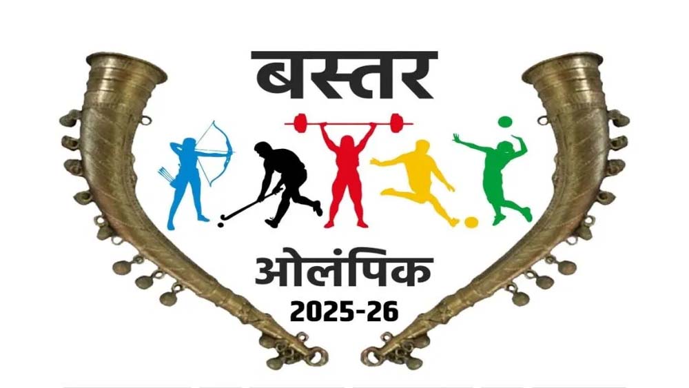 बस्तर ओलंपिक 2025-26 : पंजीयन शुरू, दिव्यांग और आत्मसमर्पित नक्सलियों को भी मिलेगा मंच