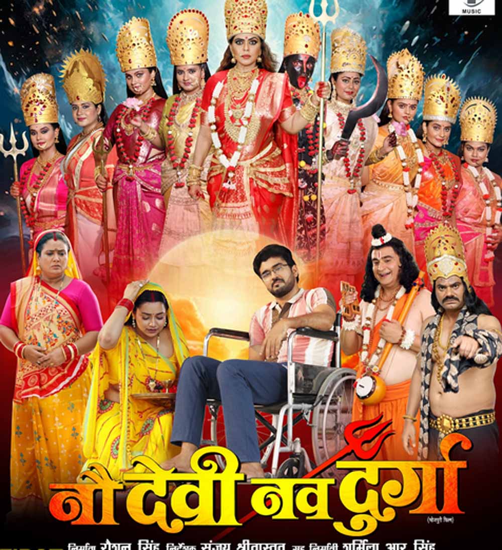 आर के म्यूजिक प्रा. लि. की फिल्म नौ देवी नव दुर्गा का फर्स्ट लुक रिलीज