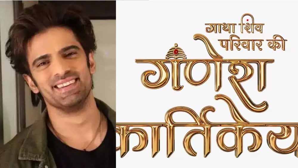 सोनी सब के शो गणेश कार्तिकेय में भगवान शिव की भूमिका निभाएंगे मोहित मलिक
