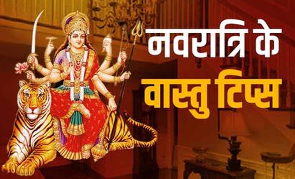 वास्तु नियमों का ध्यान रखते हुए नवरात्र की करें शुरुआत