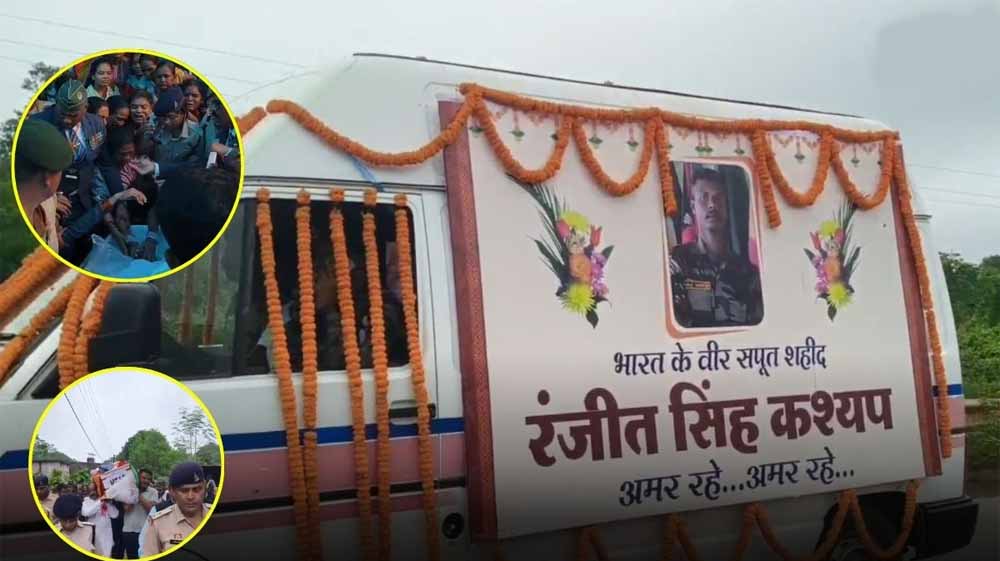 तिरंगे में सजा बस्तर का शेर, बलिदानी रंजीत को नम आंखों से दी विदाई तिरंगे में सजा बस्तर का शेर, बलिदानी रंजीत को नम आंखों से दी विदाई