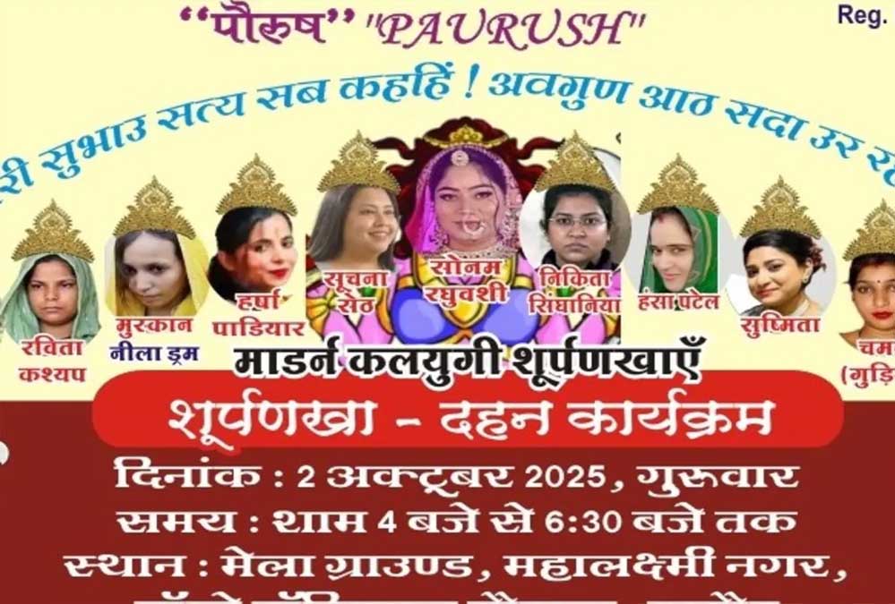 इंदौर में बदली दशहरे की परंपरा: रावण नहीं, शूर्पणखा और 11 ‘हत्यारिनों’ का होगा दहन