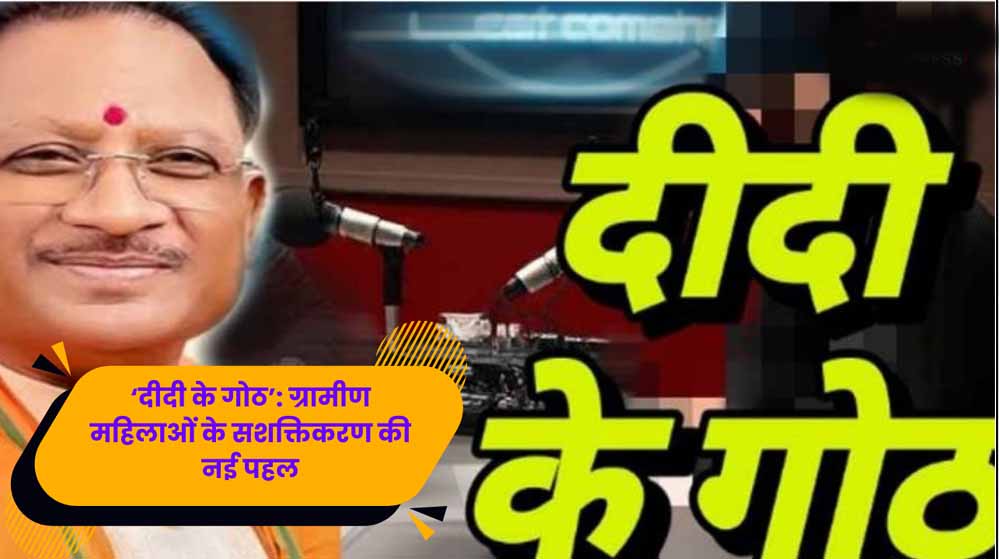 एमसीबी की पहल: ‘दीदी के गोठ’ से घर-घर पहुँचीं प्रेरक कहानियाँ, महिलाओं में बढ़ा आत्मविश्वास