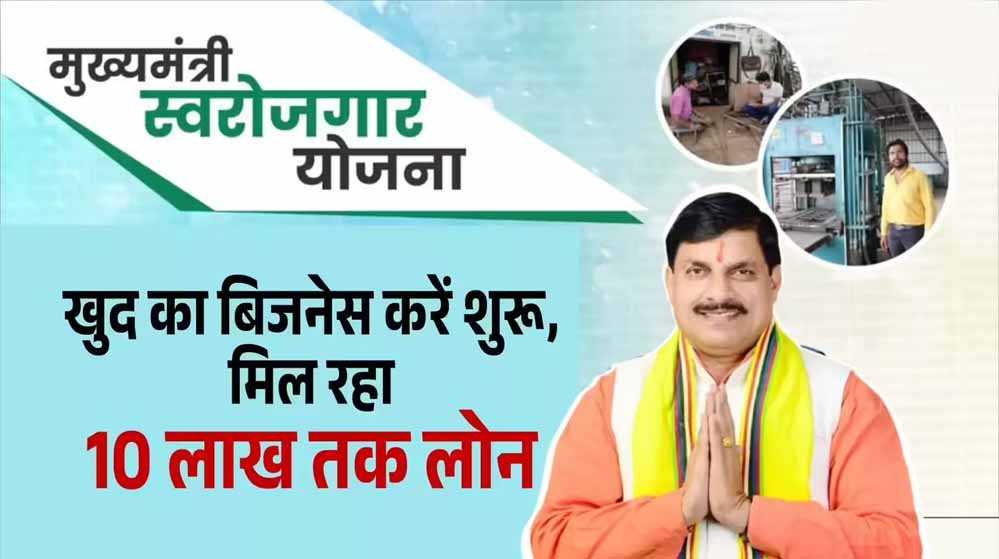 MP सरकार दे रही 10 लाख तक की मदद, अब आसानी से शुरू करें अपना बिजनेस