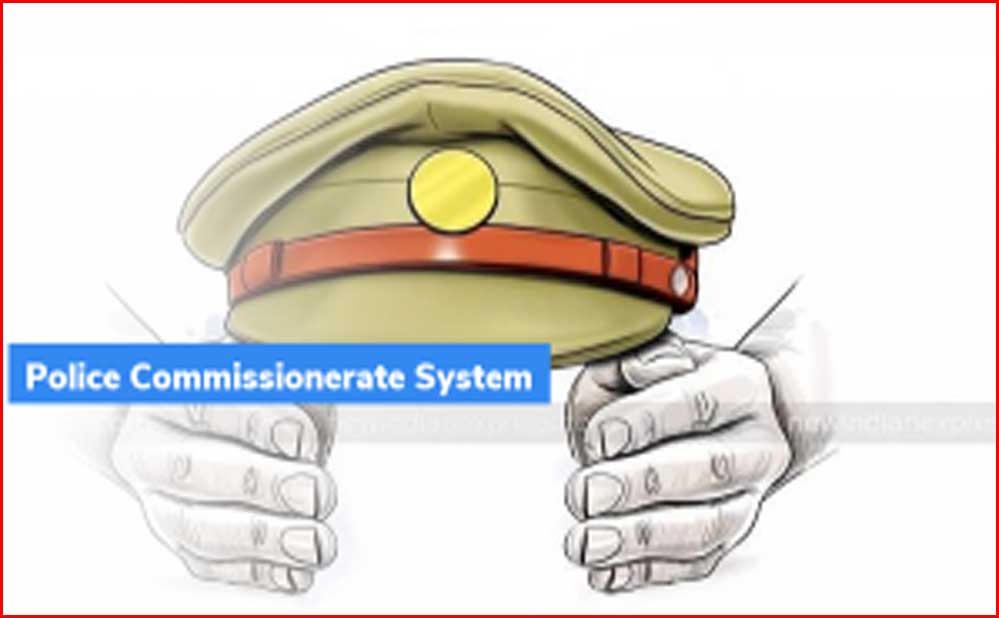 कमिश्नरी सिस्टम क्या है? रायपुर में लागू करने की तैयारी और कानून व्यवस्था में सुधार कमिश्नरी सिस्टम क्या है? रायपुर में लागू करने की तैयारी और कानून व्यवस्था में सुधार