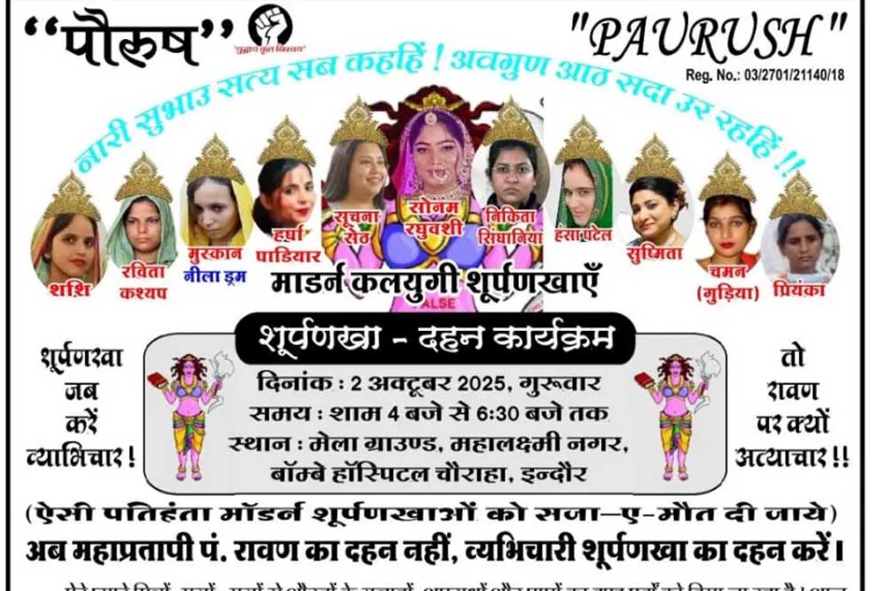 इंदौर में शूर्पणखा दहन पर हाईकोर्ट की रोक, सोनम समेत 11 महिलाओं के पुतले जलाने की थी तैयारी इंदौर में शूर्पणखा दहन पर हाईकोर्ट की रोक, सोनम समेत 11 महिलाओं के पुतले जलाने की थी तैयारी