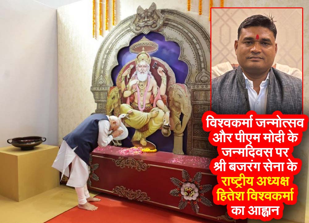 हितेश विश्वकर्मा का आह्वान : विश्वकर्मा जयंती और PM नरेंद्र मोदी के जन्मदिवस पर परिश्रम और राष्ट्रसेवा को अपनाएं