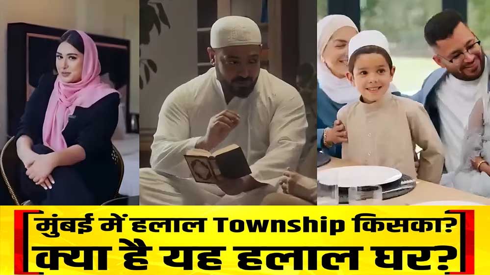 हलाल टाउनशिप’ पर मचा बवाल: मुस्लिमों के लिए अलग सोसायटी या राजनीति का नया मुद्दा?