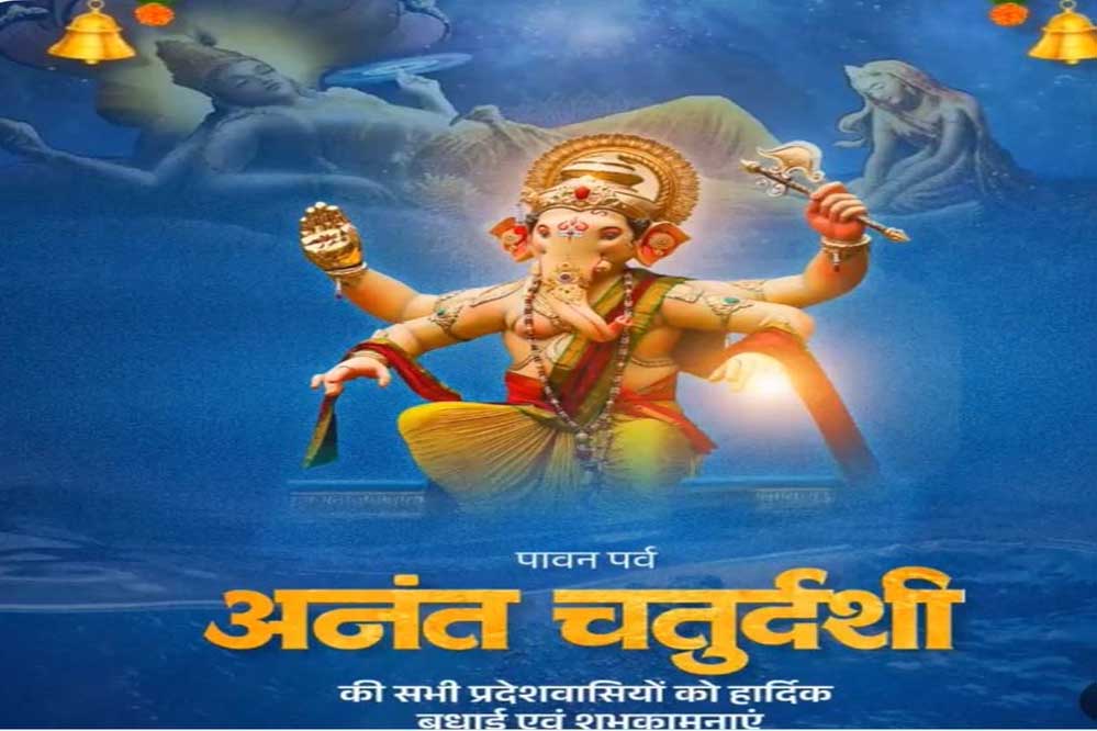 मुख्यमंत्री डॉ. यादव ने प्रदेशवासियों को दी अनंत चतुर्दशी की शुभकामनाएं मुख्यमंत्री डॉ. यादव ने प्रदेशवासियों को दी अनंत चतुर्दशी की शुभकामनाएं