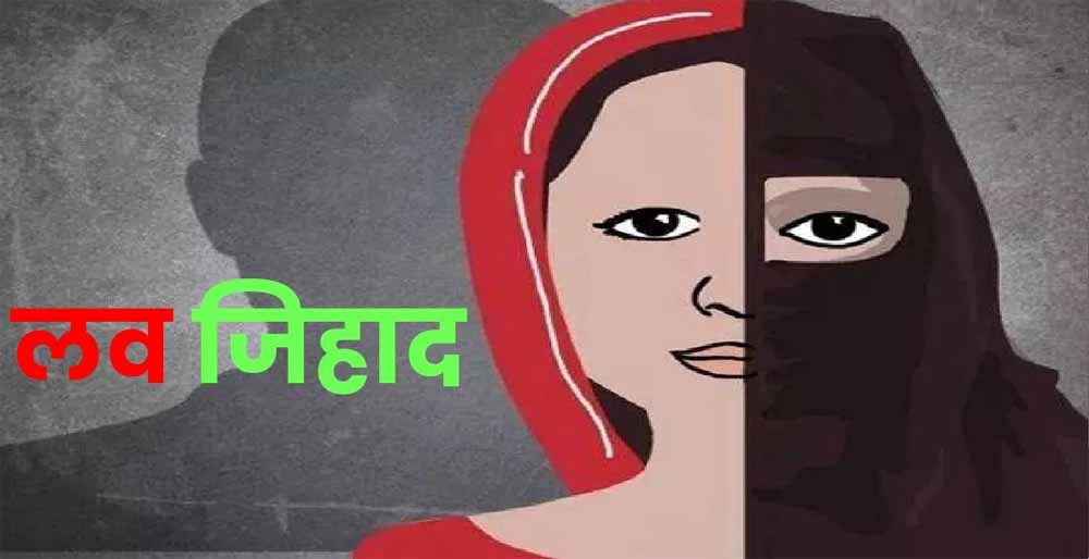 लव जिहाद का डरावना सच: इंदौर में आरोपी ने बदल दी लड़की की जिंदगी, कहा – तुम नमाज पढ़ा करो