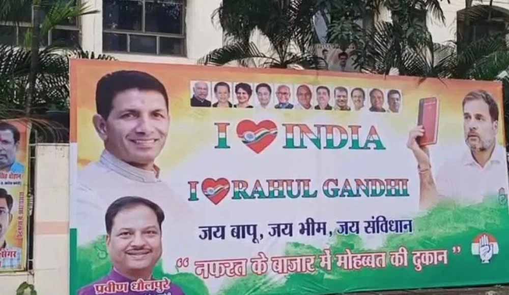 ‘I Love India & Rahul Gandhi’ पोस्टर से मचा बवाल, लिखा- नफरत के बाज़ार में मोहब्बत की दुकान ‘I Love India & Rahul Gandhi’ पोस्टर से मचा बवाल, लिखा- नफरत के बाज़ार में मोहब्बत की दुकान