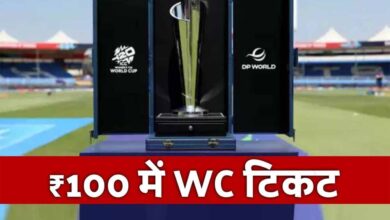 सिर्फ 100 रुपये में वर्ल्ड कप का टिकट! ICC का अब तक का सबसे सस्ता टूर्नामेंट सिर्फ 100 रुपये में वर्ल्ड कप का टिकट! ICC का अब तक का सबसे सस्ता टूर्नामेंट