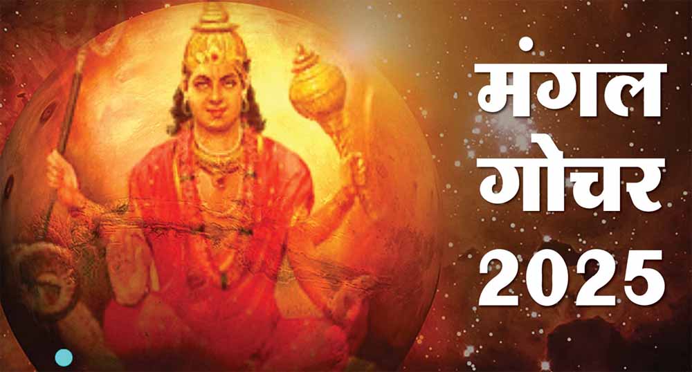 मंगल का वृश्चिक राशि में गोचर: 12 राशियों पर जानें असर