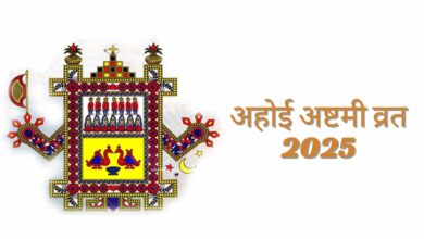 अहोई अष्टमी व्रत पर भूलकर भी न करें ये गलतियाँ, वरना व्यर्थ जाएगा सारा पुण्य!