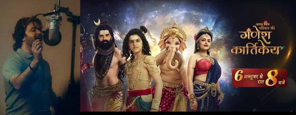 जावेद अली ने सोनी सब के शो गणेश कार्तिकेय के गीत को अपनी सुरीली आवाज़ से बनाया दिव्य जावेद अली ने सोनी सब के शो गणेश कार्तिकेय के गीत को अपनी सुरीली आवाज़ से बनाया दिव्य