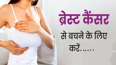 ब्रेस्ट कैंसर से डरें नहीं, समय पर जांच और सावधानी से बचाव संभव