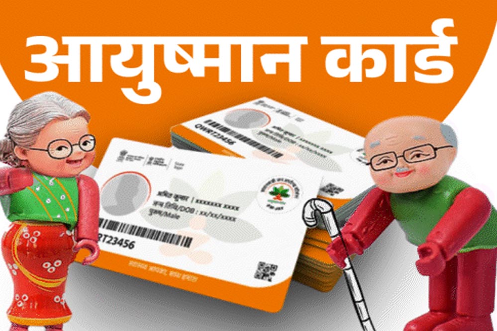 आयुष्मान योजना में घोटाले की आशंका: MP में अस्पताल कर रहे फर्जी वसूली, शिकायत पर लगेगा तीन गुना जुर्माना आयुष्मान योजना में घोटाले की आशंका: MP में अस्पताल कर रहे फर्जी वसूली, शिकायत पर लगेगा तीन गुना जुर्माना