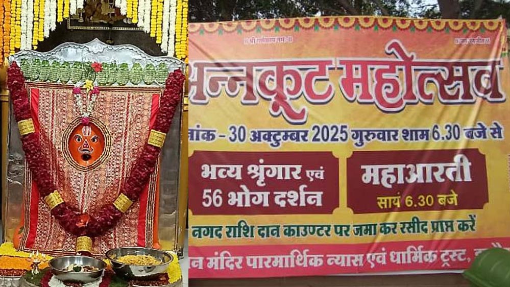 रणजीत हनुमान मंदिर में 30 अक्टूबर को अन्नकूट महोत्सव, 50 क्विंटल आटा और 60 क्विंटल सब्जी से तैयार होगी भोग, 101 मंदिरों में वितरण