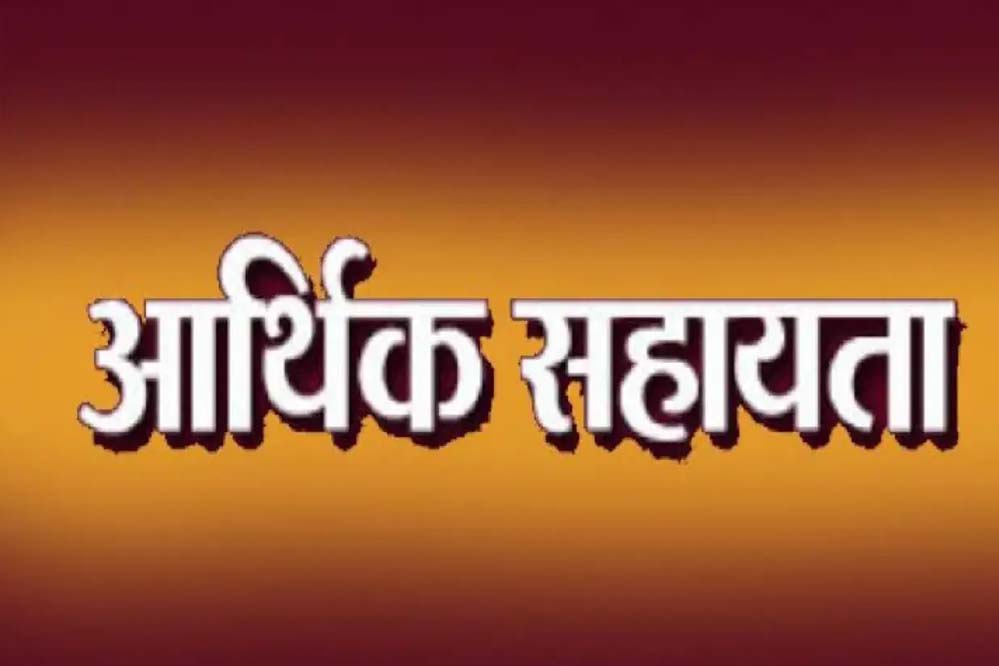 मुख्यमंत्री स्वेच्छानुदान से 3.50 लाख रुपए की सहायता राशि स्वीकृत