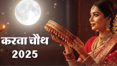 करवा चौथ 2025: रात 8:12 बजे होगा चंद्रोदय, जानें पूजा का सबसे शुभ समय