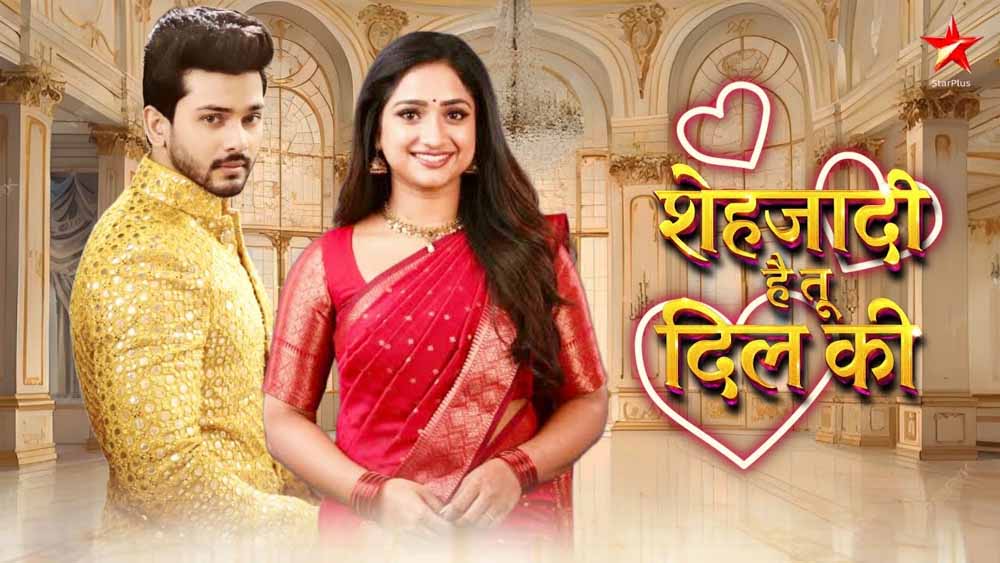 स्टार प्लस ने रिलीज किया ‘शहज़ादी… है तू दिल की…’का नया प्रोमो स्टार प्लस ने रिलीज किया ‘शहज़ादी… है तू दिल की…’का नया प्रोमो