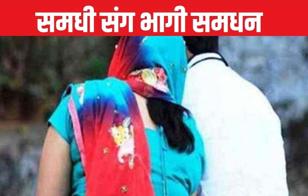 कौशांबी में अजब मामला: बहू देखने गए पिता को हो गया समधन से प्यार