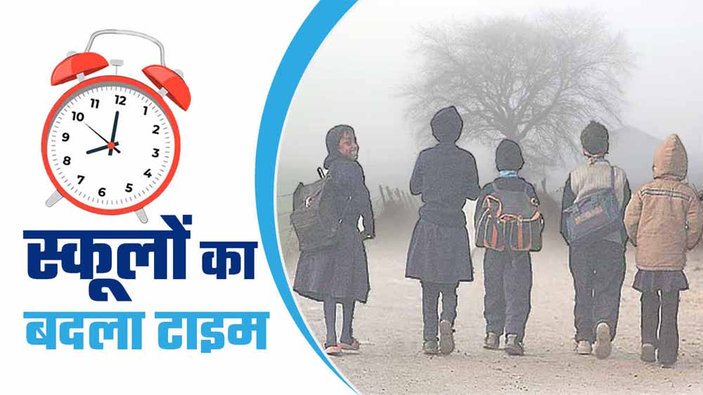 छत्तीसगढ़: सर्दी के मद्देनज़र जिले में स्कूलों की समय-सारणी बदली, कलेक्टर का नया आदेश जारी