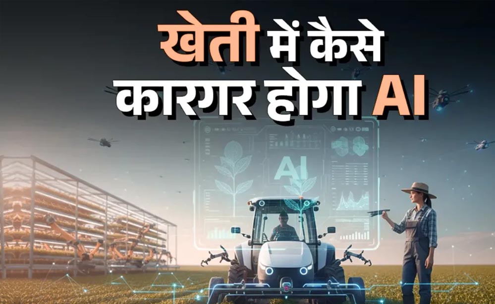 एआई के माध्यम से कृषि क्षेत्र में बड़ी क्रांति की ओर उत्तर प्रदेश