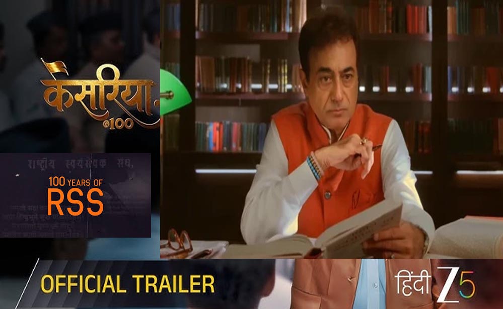 RSS के 100 साल पूरे होने पर ZEE5 बनाएगा डॉक्यूमेंट्री सीरीज़, जल्द होगी रिलीज RSS के 100 साल पूरे होने पर ZEE5 बनाएगा डॉक्यूमेंट्री सीरीज़, जल्द होगी रिलीज