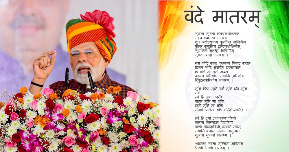 वंदे मातरम के 150 साल: देशभर में कार्यक्रम, PM मोदी भी भाग लेंगे, उठे धार्मिक सवाल वंदे मातरम के 150 साल: देशभर में कार्यक्रम, PM मोदी भी भाग लेंगे, उठे धार्मिक सवाल