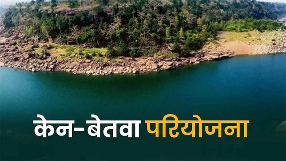 केन-बेतवा लिंक परियोजना से बुन्देलखंड में बहेगी विकास की गंगा : मुख्यमंत्री डॉ. यादव केन-बेतवा लिंक परियोजना से बुन्देलखंड में बहेगी विकास की गंगा : मुख्यमंत्री डॉ. यादव