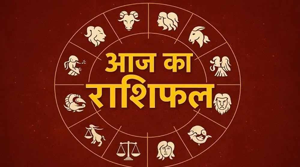 आज का राशिफल 17 नवंबर 2025: जानें मेष से मीन तक सभी राशियों का दिन कैसा रहेगा