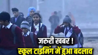 इंदौर-भोपाल में ठंड के चलते स्कूलों का समय बदला, सुबह 8:30 बजे से कक्षाएं, पहली से आठवीं तक लागू इंदौर-भोपाल में ठंड के चलते स्कूलों का समय बदला, सुबह 8:30 बजे से कक्षाएं, पहली से आठवीं तक लागू