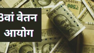 8वां वेतन आयोग 9 दिन में लागू, केंद्रीय कर्मचारियों की सैलरी में कितनी बढ़ोतरी?