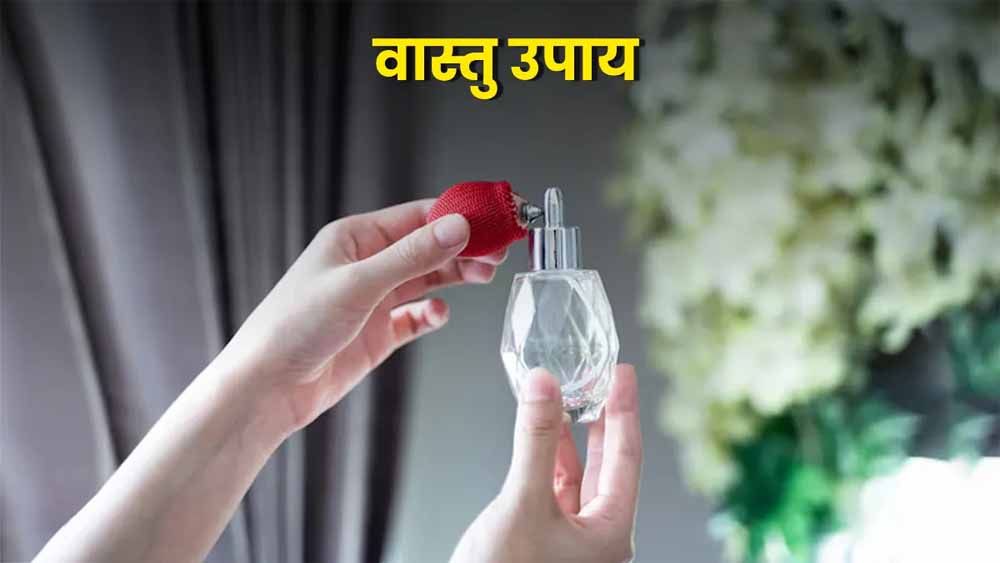 घर में खुशहाली लाएँ: सकारात्मक ऊर्जा बढ़ाने के लिए छिड़कें ये खास इत्र