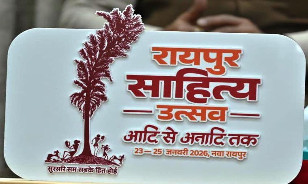रायपुर : रायपुर साहित्य उत्सव 2026 :कॉलेज के विद्यार्थियों के लिए सभी जिलों में होगीं कविता-कहानी प्रतियोगिताएं