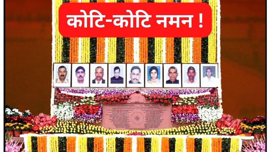 PM मोदी और नेताओं ने 2001 के संसद हमले में शहीद सुरक्षाकर्मियों को दी श्रद्धांजलि