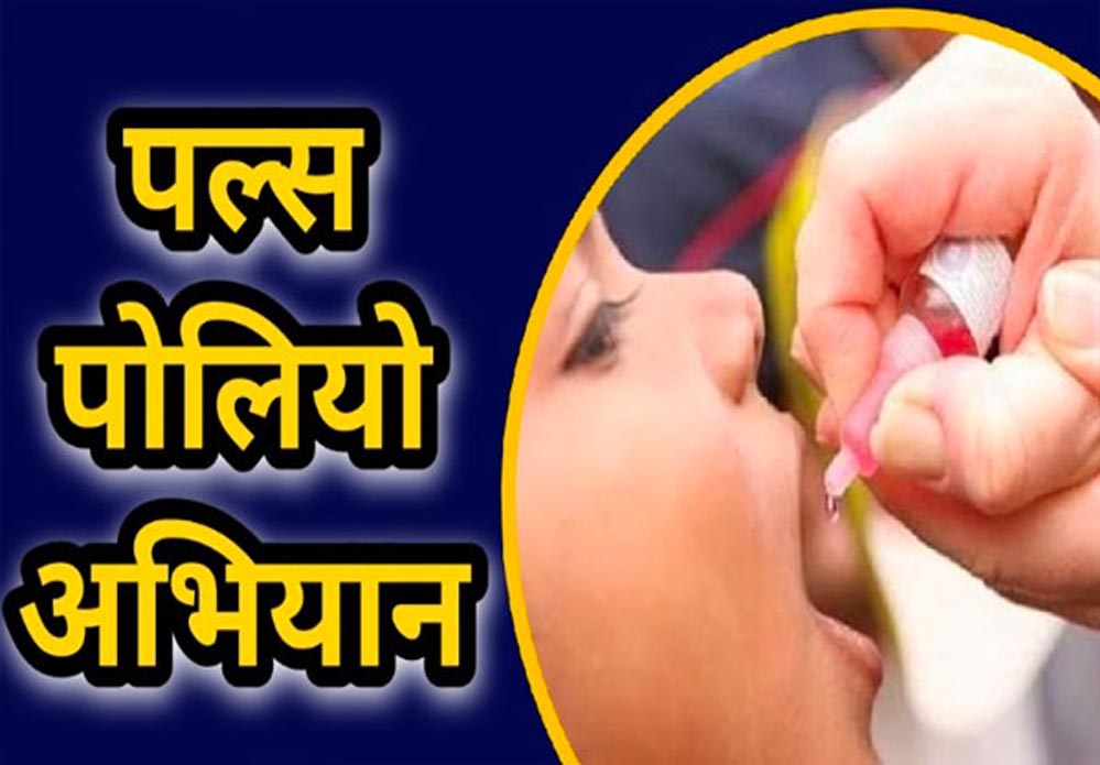 धमतरी : धमतरी जिले में पल्स पोलियो अभियान : 21 दिसम्बर को 0-5 वर्ष के बच्चों को पिलाई जाएगी पोलियो की दवा