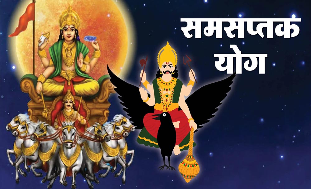 Samsaptak Yog 2025: 20 दिसंबर को गुरु-शुक्र की युति से बन रहा समसप्तक राजयोग, 2026 तक ये राशियां रहेंगी लाभ में