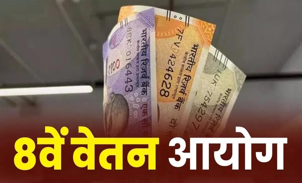 8th Pay Commission: रेलवे कर्मचारियों के लिए बड़ी खुशखबरी, सैलरी बढ़ोतरी की तैयारी शुरू 8th Pay Commission: रेलवे कर्मचारियों के लिए बड़ी खुशखबरी, सैलरी बढ़ोतरी की तैयारी शुरू