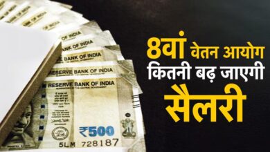 1 जनवरी 2026 से मिलेगा 8वें वेतन आयोग का एरियर? सरकार ने संसद में दिया जवाब 1 जनवरी 2026 से मिलेगा 8वें वेतन आयोग का एरियर? सरकार ने संसद में दिया जवाब