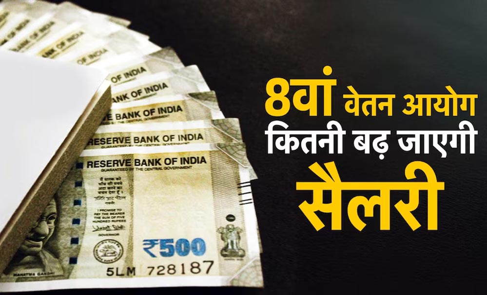 1 जनवरी 2026 से मिलेगा 8वें वेतन आयोग का एरियर? सरकार ने संसद में दिया जवाब