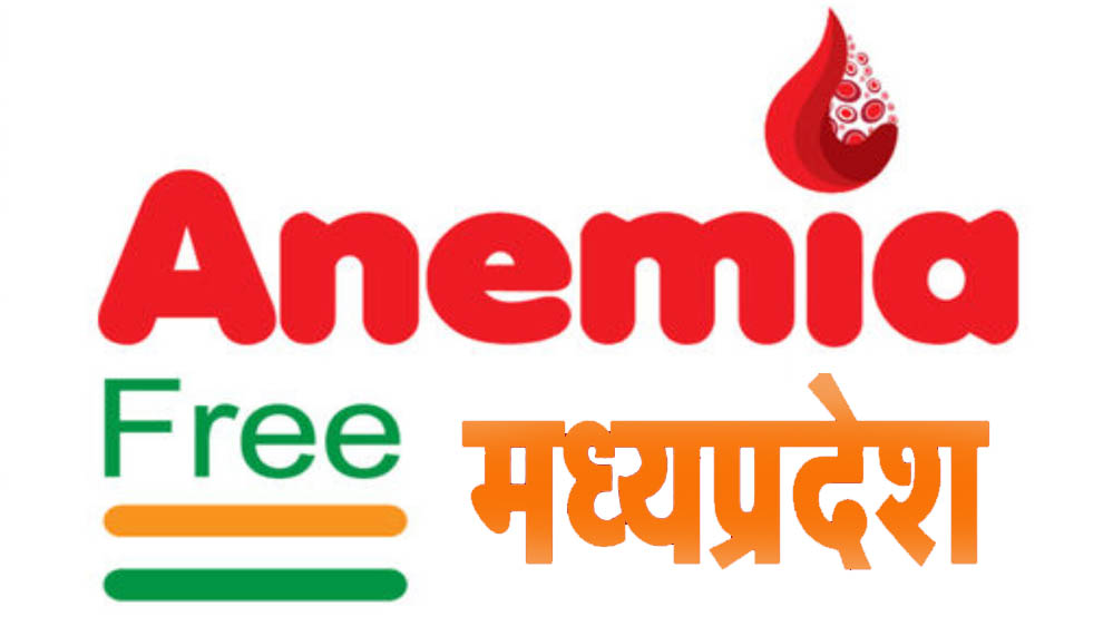 एनीमिया मुक्त भारत कार्यक्रम में लगातार 2 तिमाही से मध्यप्रदेश प्रथम